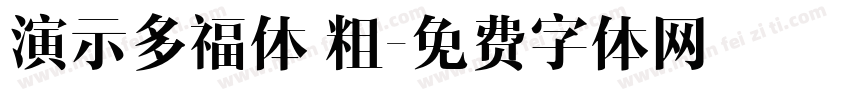 演示多福体 粗字体转换